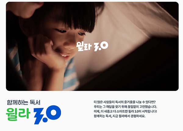 윌라 3.0